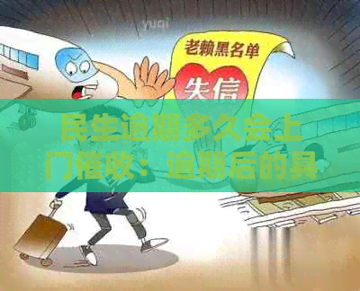 民生逾期多久会上门：逾期后的具体流程详解