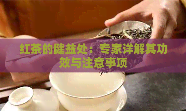 红茶的健益处：专家详解其功效与注意事项