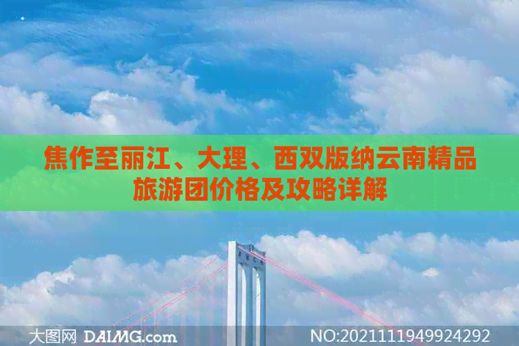 焦作至丽江、大理、西双版纳云南精品旅游团价格及攻略详解