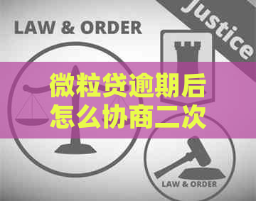 微粒贷逾期后怎么协商二次分期 - 逾期解决方案与二次分期建议