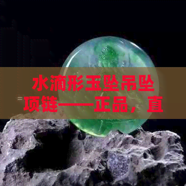 水滴形玉坠吊坠项链——正品，直供，优惠促销中