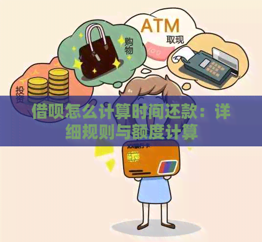 借呗怎么计算时间还款：详细规则与额度计算