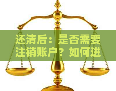 还清后：是否需要注销账户？如何进行操作？