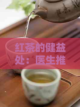 红茶的健益处：医生推荐的健饮品