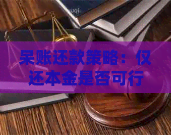 呆账还款策略：仅还本金是否可行？如何制定合理的还款计划？