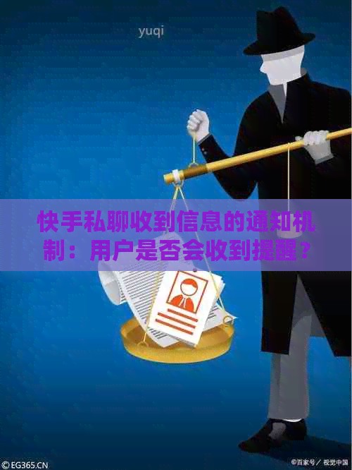 快手私聊收到信息的通知机制：用户是否会收到提醒？如何设置和使用？