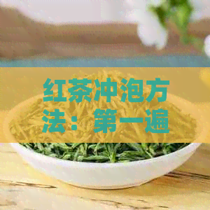 红茶冲泡方法：之一遍能喝吗？需要洗茶吗？