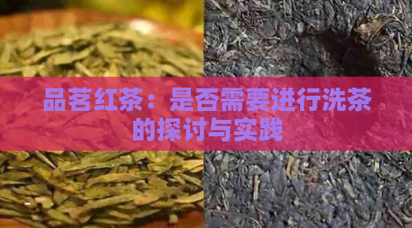 品茗红茶：是否需要进行洗茶的探讨与实践