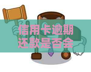 信用卡逾期还款是否会影响商业贷款？探究信用记录对商贷申请的影响因素