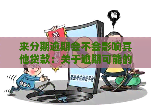 来分期逾期会不会影响其他贷款：关于逾期可能的影响及