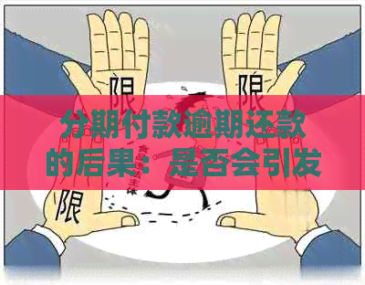 分期付款逾期还款的后果：是否会引发法律诉讼？