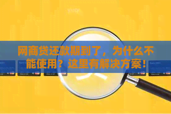 网商贷还款期到了，为什么不能使用？这里有解决方案！