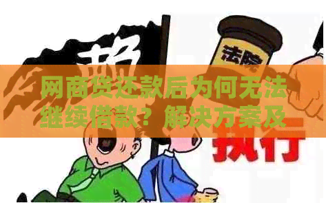 网商贷还款后为何无法继续借款？解决方案及注意事项全解析