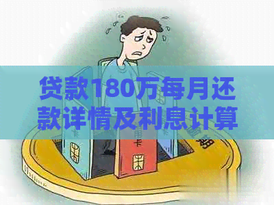 贷款180万每月还款详情及利息计算：30年期每月应还数额与本金摊还解析