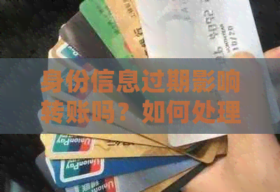 身份信息过期影响转账吗？如何处理？安全问题如何保障？