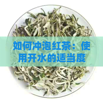 如何冲泡红茶：使用开水的适当度和时间