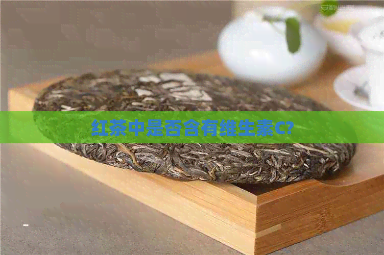 红茶中是否含有维生素C?