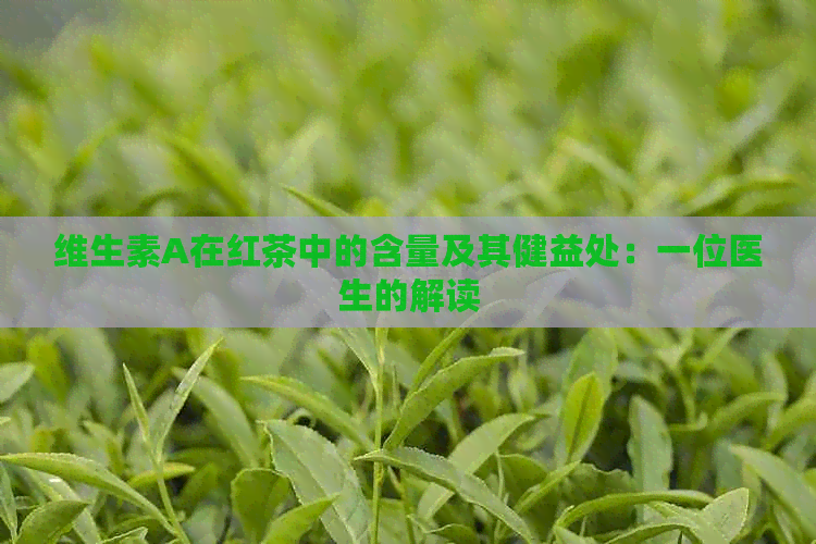 维生素A在红茶中的含量及其健益处：一位医生的解读