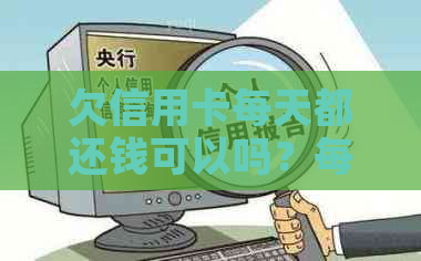 欠信用卡每天都还钱可以吗？每天还信用卡欠款是否算恶意透支？