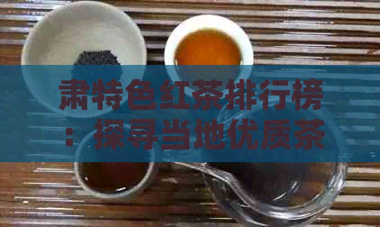 肃特色红茶排行榜：探寻当地优质茶叶加盟机会