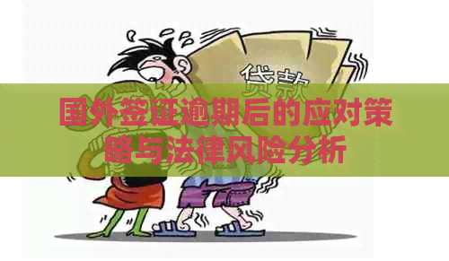 国外签证逾期后的应对策略与法律风险分析