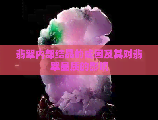 翡翠内部结晶的成因及其对翡翠品质的影响