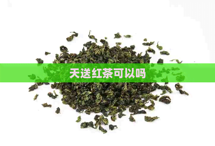 天送红茶可以吗