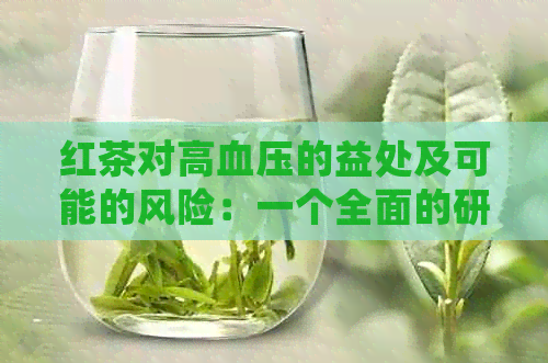 红茶对高血压的益处及可能的风险：一个全面的研究分析