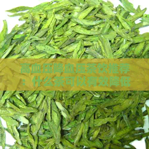 高血压降血压茶饮推荐：什么茶可以有效降低血压？