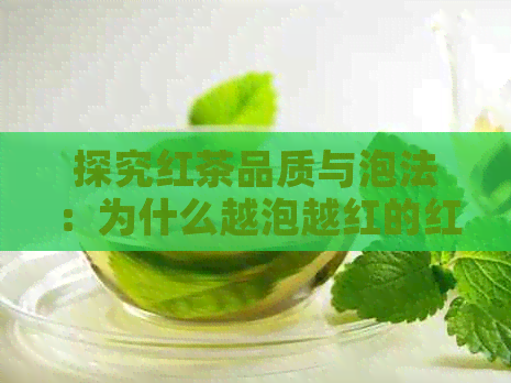 探究红茶品质与泡法：为什么越泡越红的红茶更好？