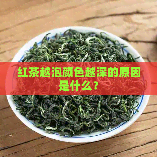 红茶越泡颜色越深的原因是什么？