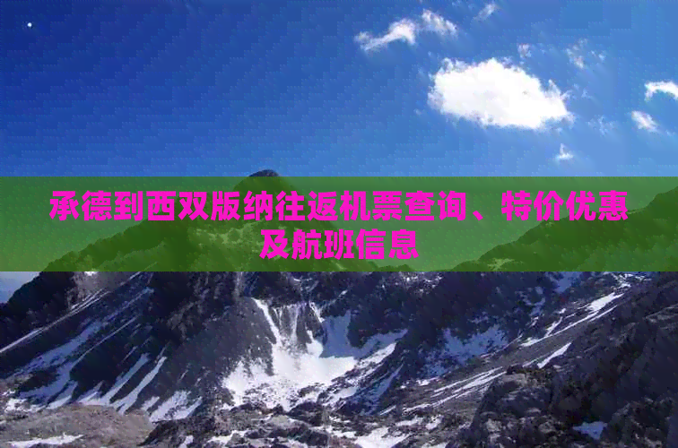 承德到西双版纳往返机票查询、特价优惠及航班信息