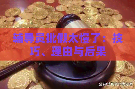 辅导员批假太慢了：技巧、理由与后果