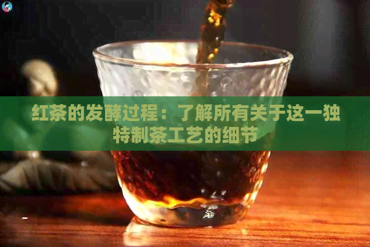 红茶的发酵过程：了解所有关于这一独特制茶工艺的细节