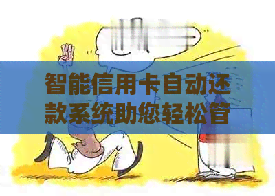 智能信用卡自动还款系统助您轻松管理信用账单