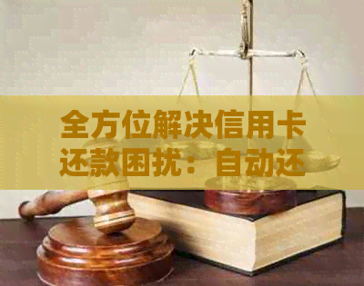 全方位解决信用卡还款困扰：自动还他行信用卡功能详解与操作指南