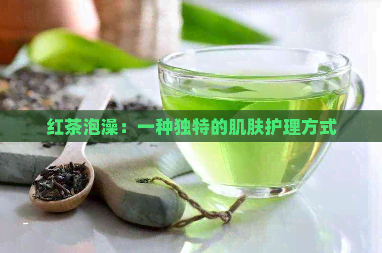 红茶泡澡：一种独特的肌肤护理方式