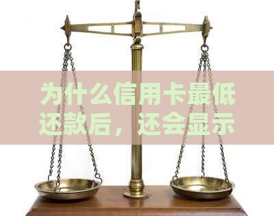 为什么信用卡更低还款后，还会显示自动还款失败：原因及解决方法