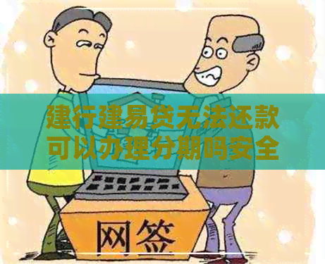 建行建易贷无法还款可以办理分期吗安全吗