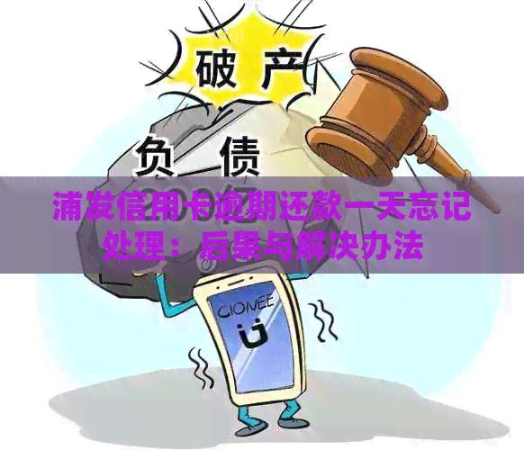 浦发信用卡逾期还款一天忘记处理：后果与解决办法