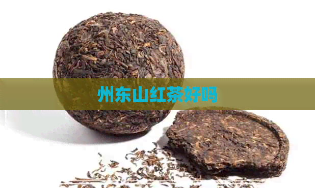 州东山红茶好吗