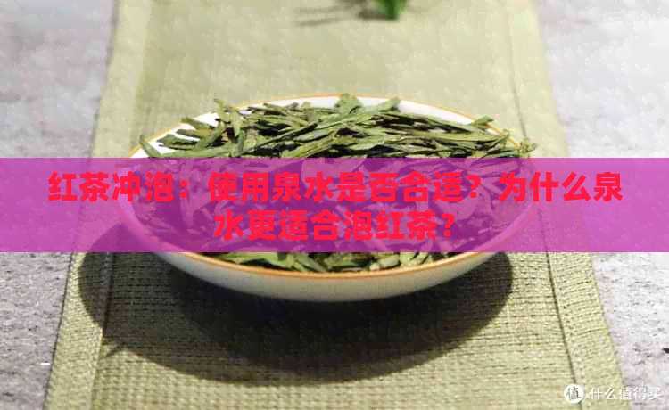 红茶冲泡：使用泉水是否合适？为什么泉水更适合泡红茶？