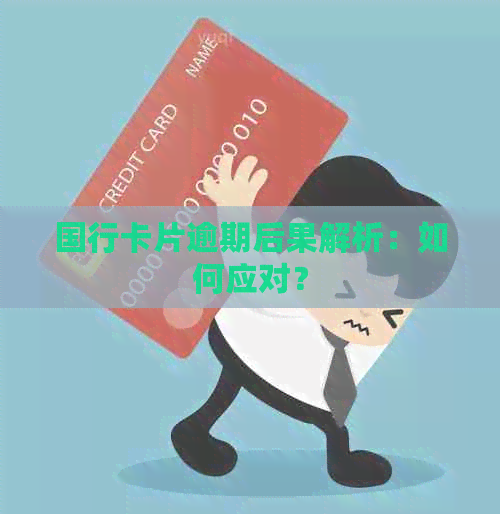 国行卡片逾期后果解析：如何应对？