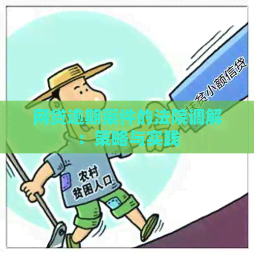 网贷逾期案件的法院调解：策略与实践