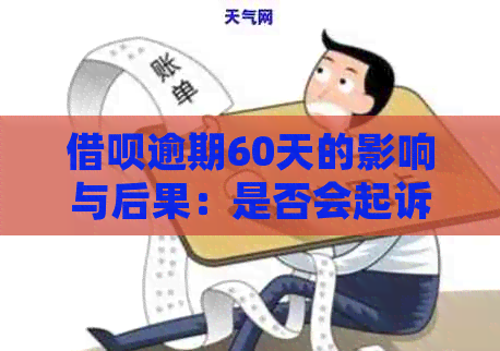 借呗逾期60天的影响与后果：是否会起诉？如何解决？