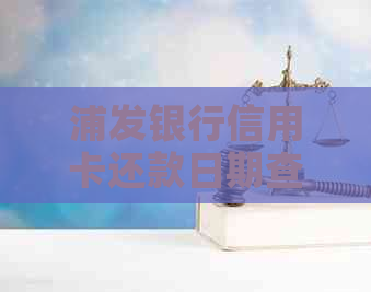 浦发银行信用卡还款日期查询及相关注意事项