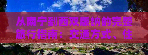 从南宁到西双版纳的完整旅行指南：交通方式、住宿、景点等一应俱全