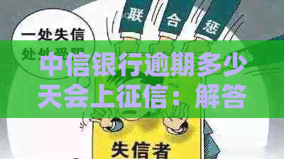 中信银行逾期多少天会上：解答疑惑与规定