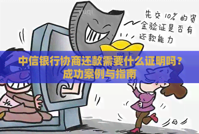 中信银行协商还款需要什么证明吗？成功案例与指南