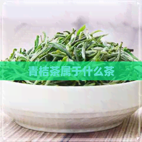 青桔茶属于什么茶